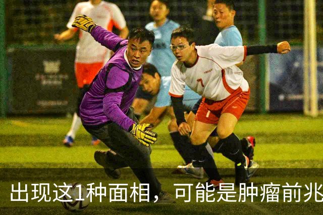 出现这1种面相，可能是肿瘤前兆！别以为只是变丑了
