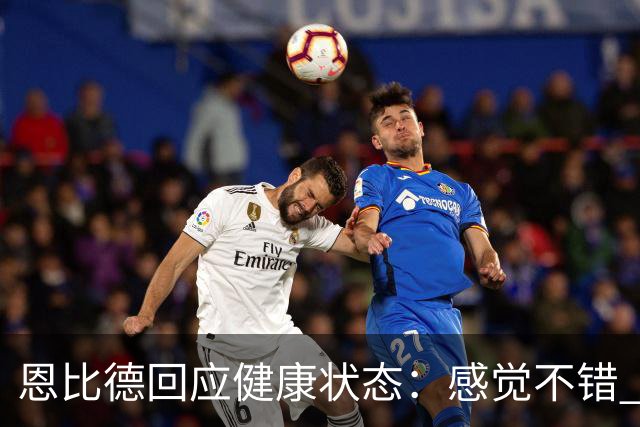 恩比德回应健康状态：感觉不错 帕金斯称其移动不佳