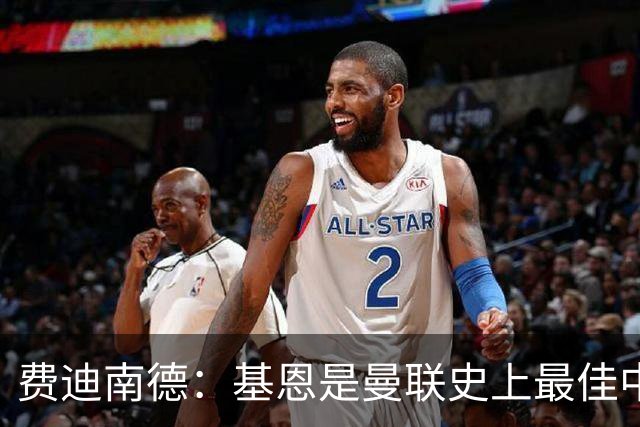 费迪南德：基恩是曼联史上最佳中场，能掌控全场21人